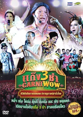 Carniwow 3 (2015) แก๊ง 3 ช่า แก๊ง 3 ช่า พากย์ไทย