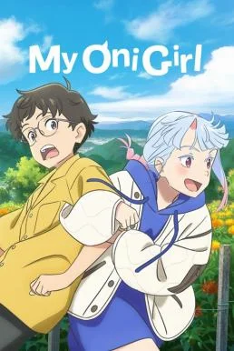 My Oni Girl มาย โอนิ เกิร์ล (2024) NETFLIX พากย์ไทย หนังฟรี