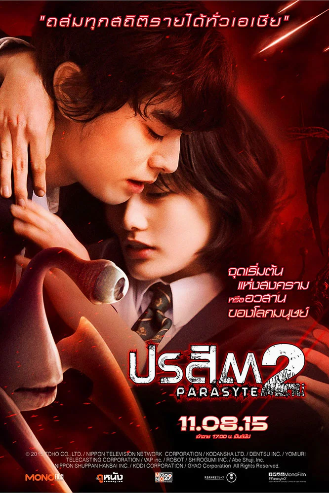 PARASYTE PART 2 (2015) ปรสิต เพื่อนรักเขมือบโลก ภาค 2 พากย์ไทย
