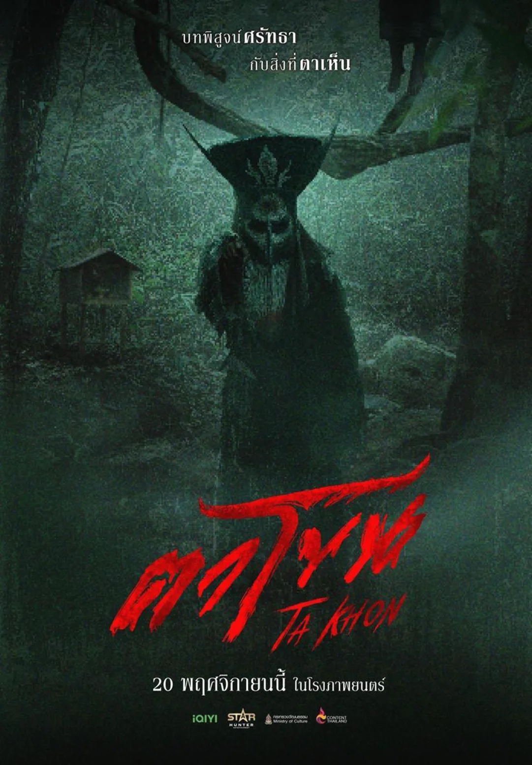 The Cursed Mask (2026) ตาโขน พากย์ไทย HD