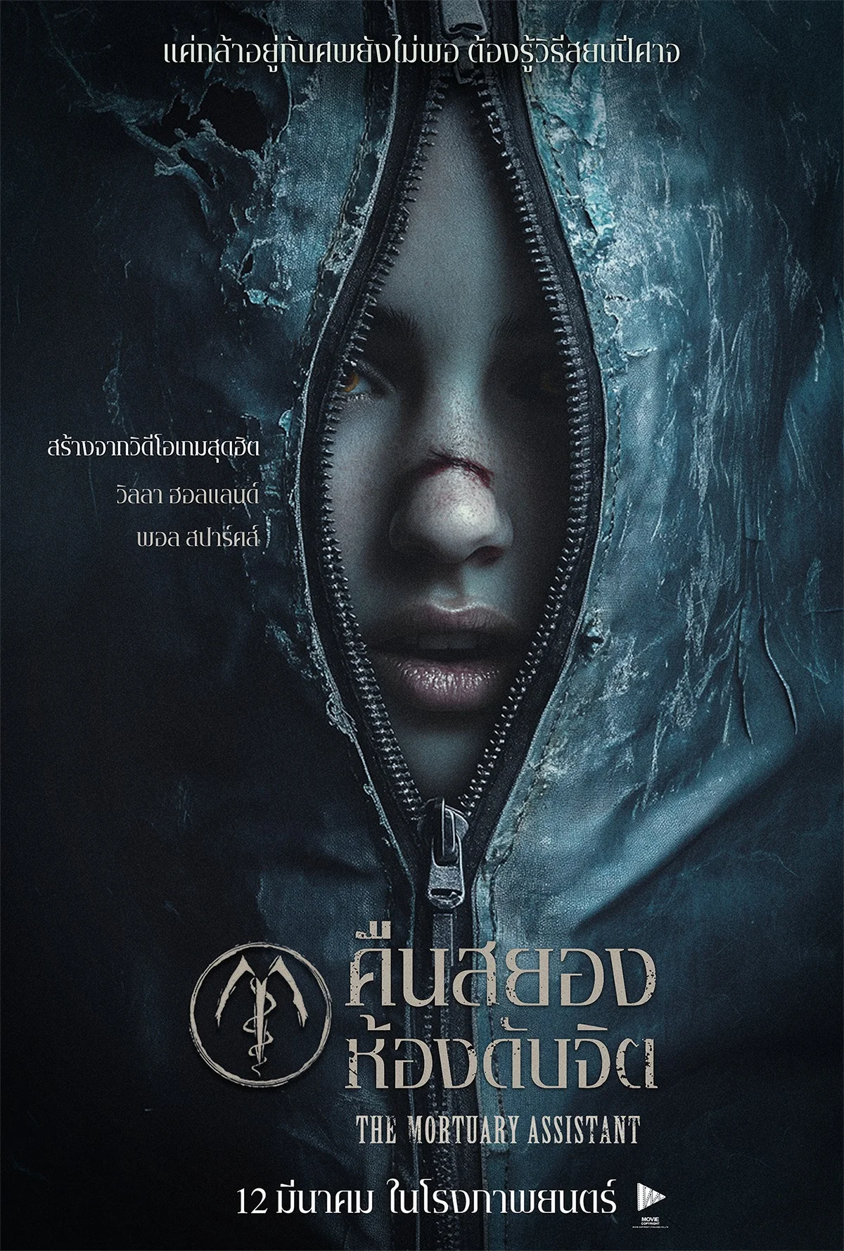 The Mortuary Assistant (2026) คืนสยองห้องดับจิต พากย์ไทย HD
