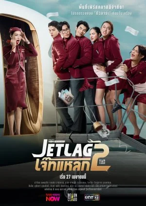 ซีรี่ย์ไทย เจ๊ทแหลก Jet Lag Season 2 (2026) พากย์ไทย เจ๊ทแหลก พากย์ไทย