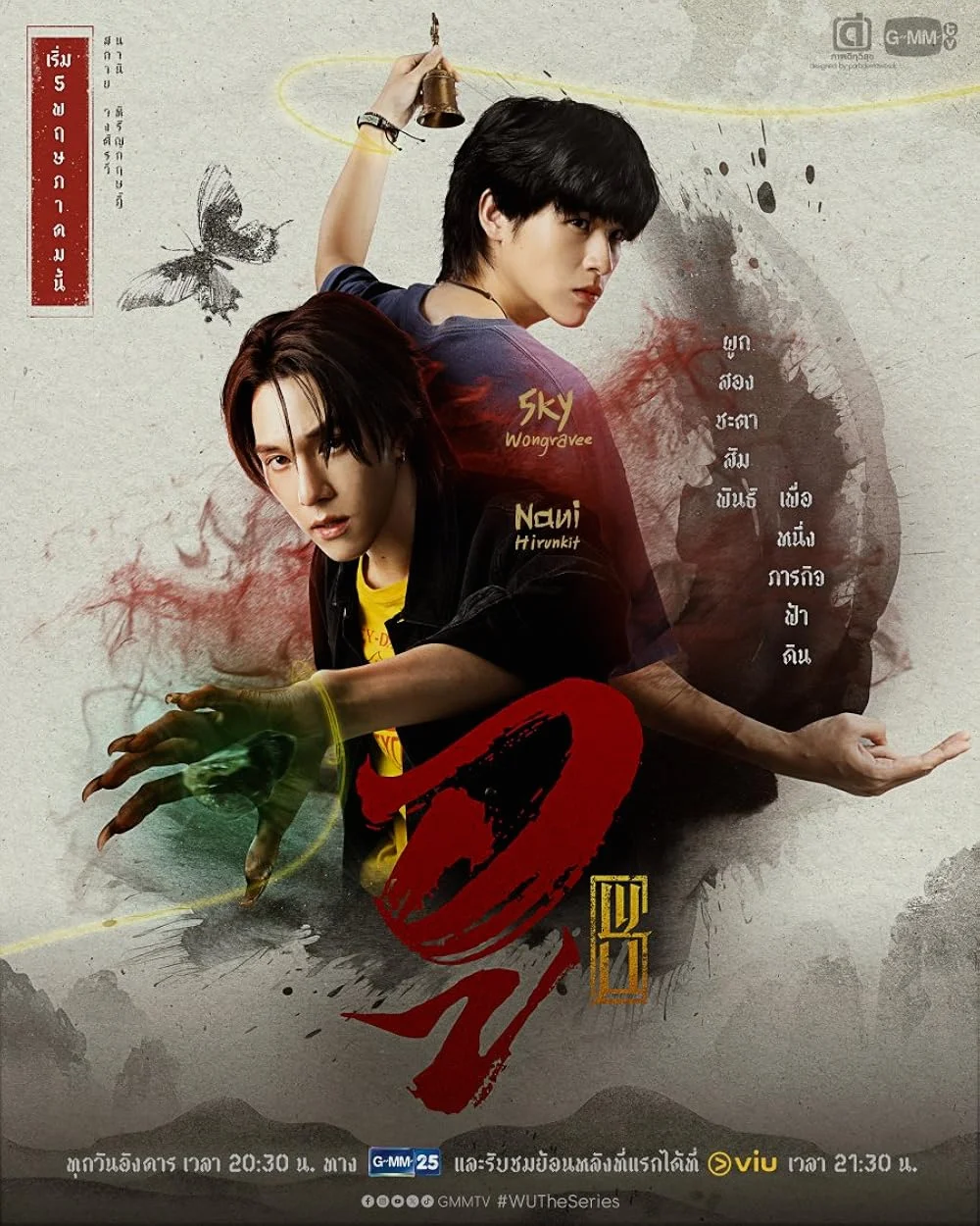 ซีรี่ย์ไทย Wu (2026) อู พากย์ไทย HD
