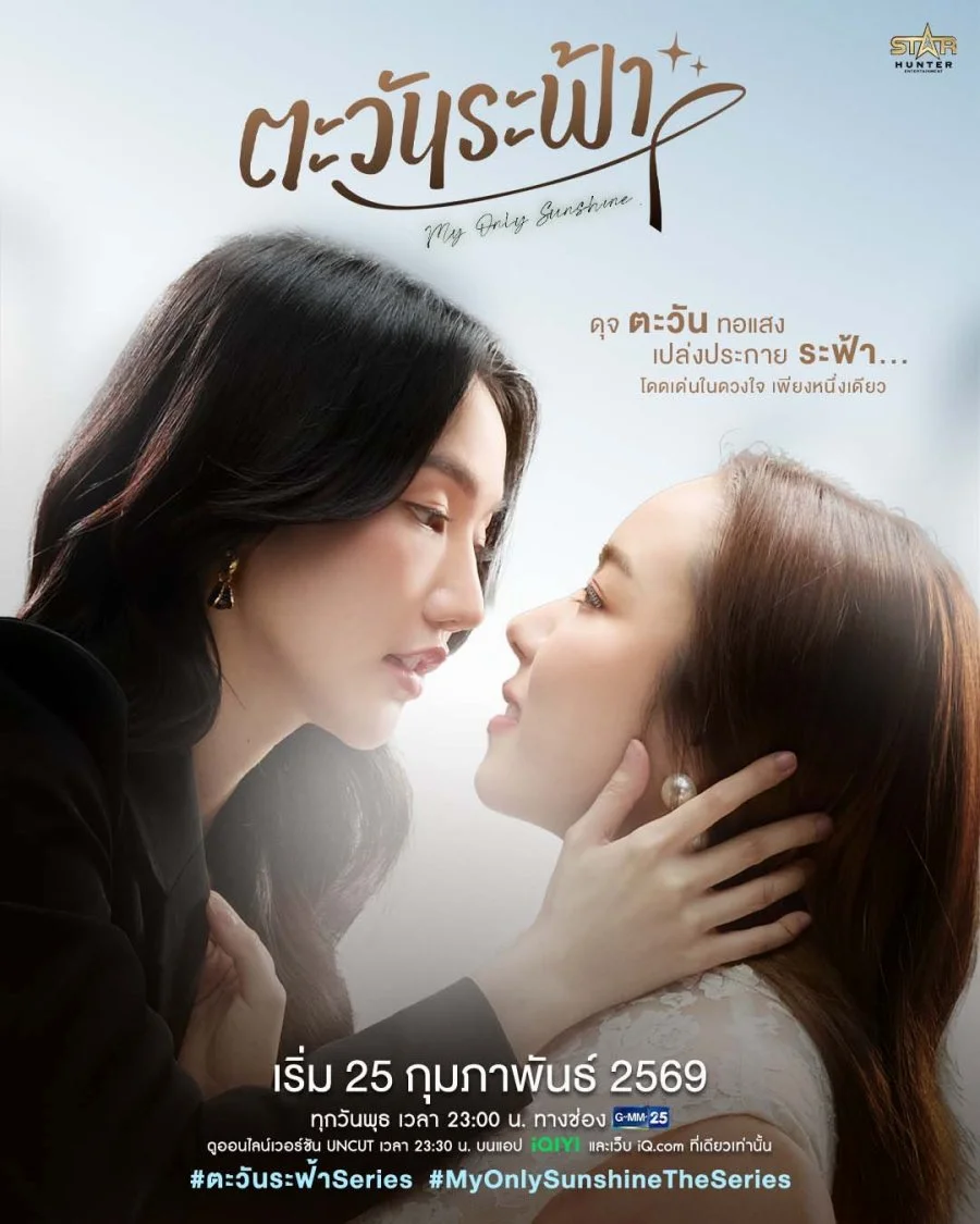 ซีรีย์วาย My Only Sunshine (2026) ตะวันระฟ้า พากย์ไทย HD