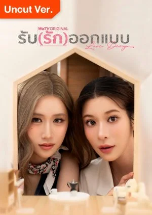 ซีรี่ย์ไทย Love Design Uncut Ver. (2025) รับ(รัก)ออกแบบ พากย์ไทย พากย์ไทย