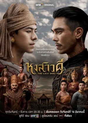 ซีรี่ย์ไทย The Last Duel (2026) หงสาวดี พากย์ไทย HD