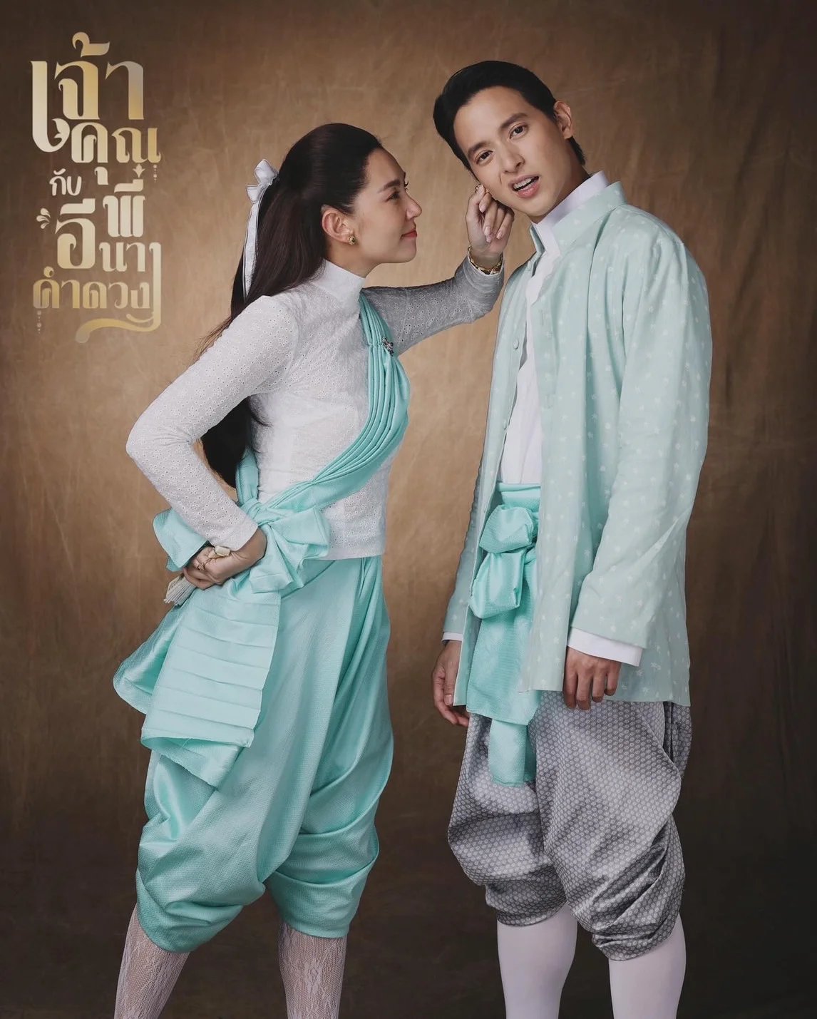 ซีรี่ย์ไทย เจ้าคุณพี่กับอีนางคำดวง My Sassy Wedding (2025) พากย์ไทย HD