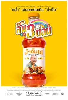 สี้น 3 ต่อน พากย์ไทย HD
