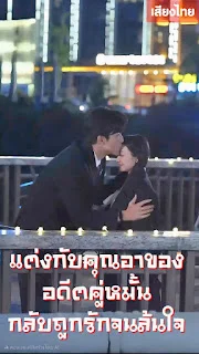 แต่งกับคุณอาของอดีตคู่หมั้น...กลับถูกรักจนล้นใจ จบเรื่อง เสียงไทย พากย์ไทย HD