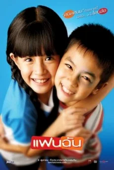 แฟนฉัน My Girl พากย์ไทย