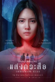 แสงกระสือ พากย์ไทย HD